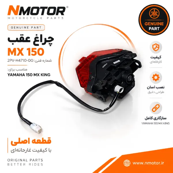 چراغ عقب MX 150 شماره فنی 2PV-H4710-00