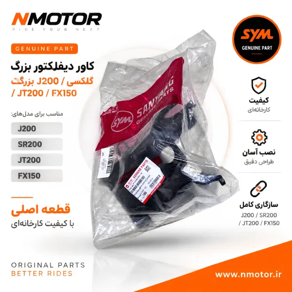 کاور دیفلکتور بزرگ گلکسی J200 / SR200 / JT200 / FX150