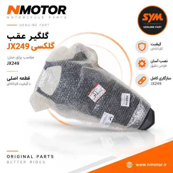 گلگیر عقب گلکسی JX249 شماره فنی 80100-L9M-0007-TW