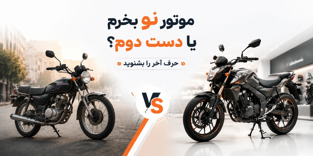 موتور نو بخرم یا دست دوم؟ حرفِ آخر را بشنوید