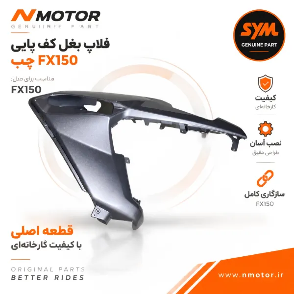 فلاپ بغل کف پایی نوک مدادی براق چپ FX150 شماره فنی 50617-F91-0003-AH