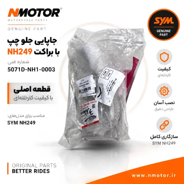 جاپایی جلو چپ با براکت NH249 شماره فنی 5071D-NH1-0003