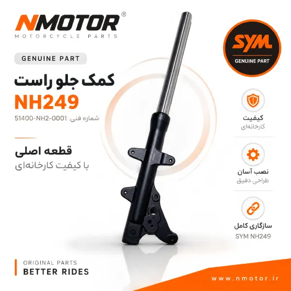 کمک جلو راست NH249 شماره فنی 51400-NH2-0001