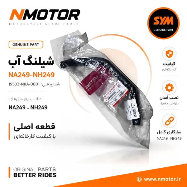 شیلنگ آب NA249-NH249 شماره فنی 19503-NKA-0001
