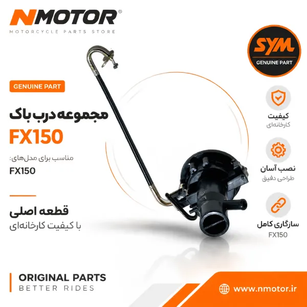مجموعه درب باک FX150 شماره فنی 1766A-ZEA-0000