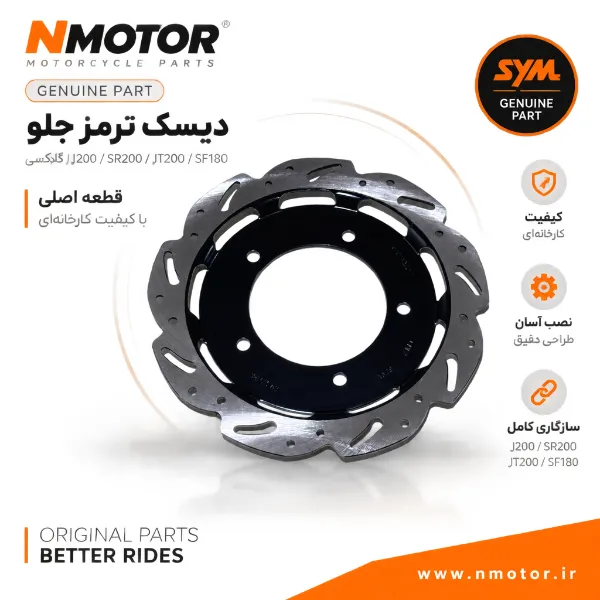 دیسک ترمز جلو گلکسی J200 / SR200 / JT200 / SF180