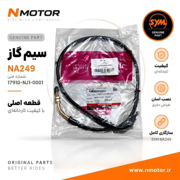 سیم گاز NA249 شماره فنی 17910-NJ1-0001