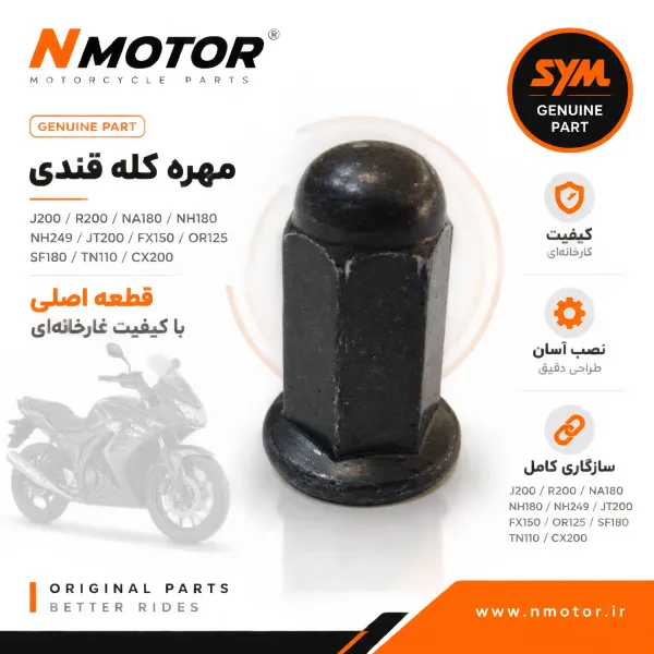 مهره کله قندی J200 / R200 / NA180 / NH180 / NH249 / JT200 / FX150 / OR125 / SF180 / TN110 / CX200