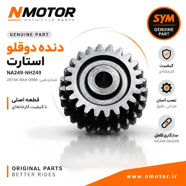 دنده دوقلو استارت NA249-NH249 شماره فنی 28104-BAA-0000
