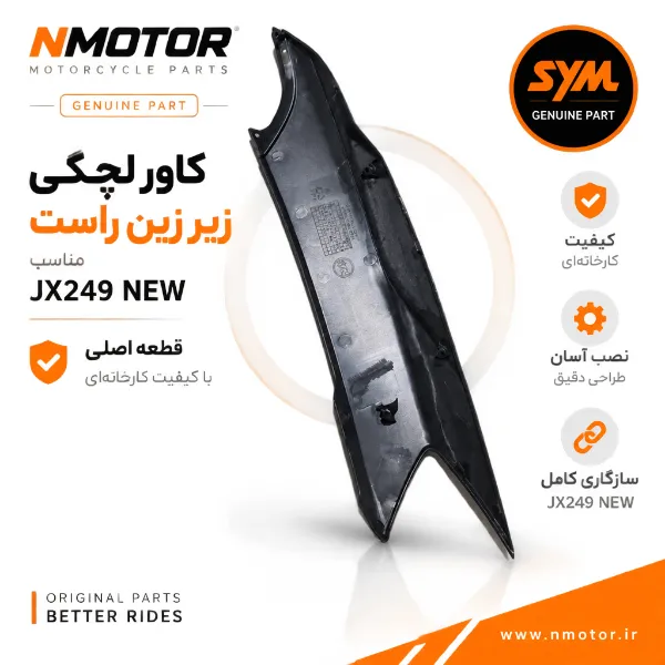 کاور لچکی زیر زین راست مناسب JX249 NEW (شماره فنی 83501-L9M-0004-TW)