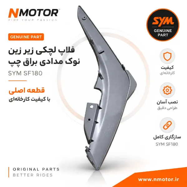 فلاپ لچکی زیر زین نوک مدادی براق چپ SF180 شماره فنی 83620-XWA-0000-AG