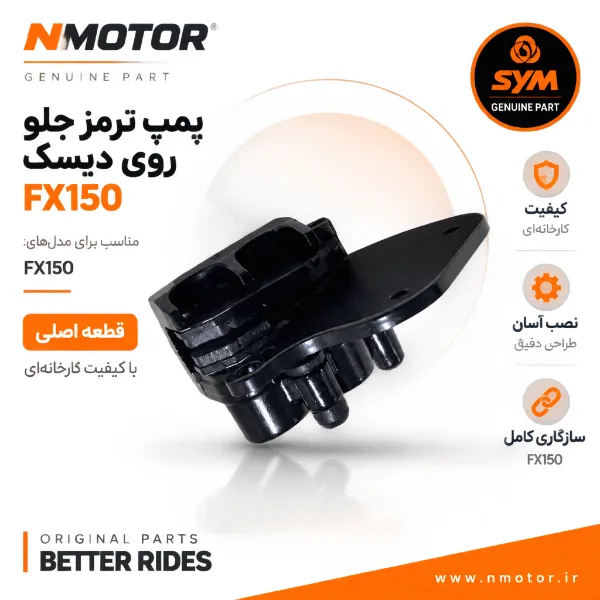 پمپ ترمز جلو روی دیسک FX150 شماره فنی 45100-ZEA-0000