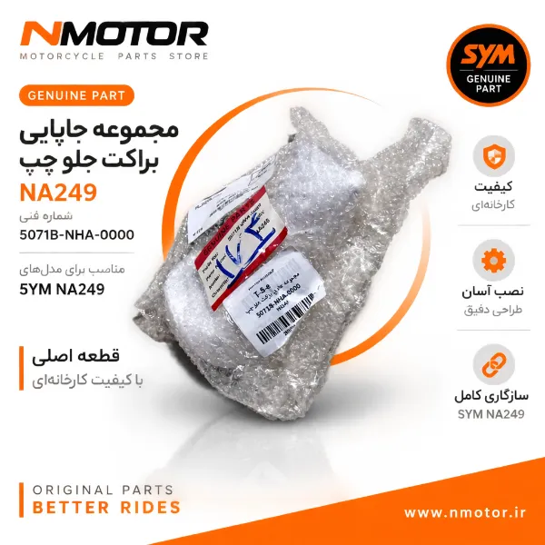 مجموعه جاپایی براکت جلو چپ NA249 شماره فنی 5071B-NHA-0000
