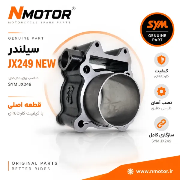سیلندر JX249 NEW شماره فنی 12100-J01-0000