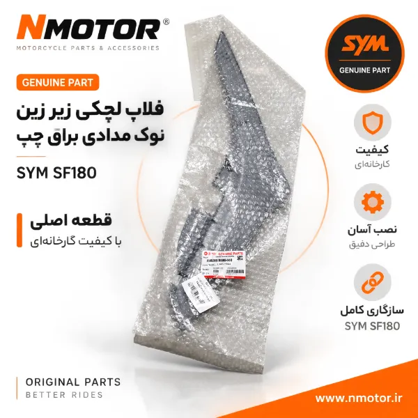 فلاپ لچکی زیر زین نوک مدادی براق چپ SF180 شماره فنی 83620-XWA-0000-AG