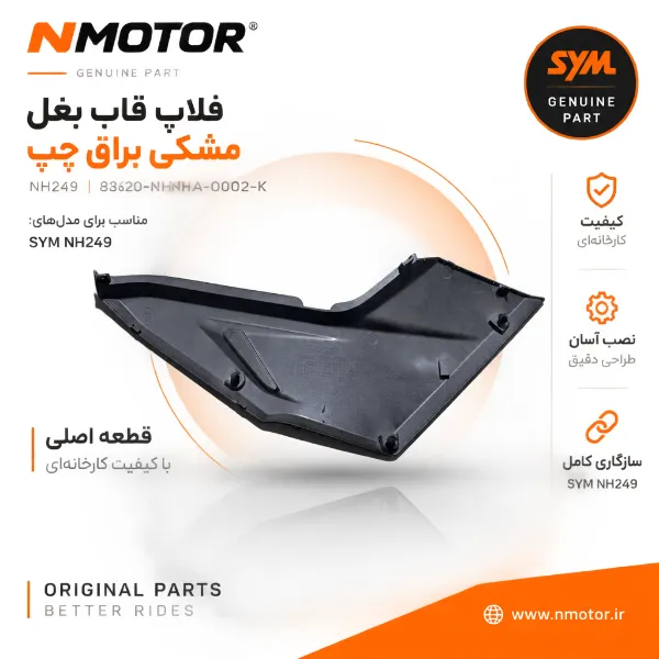 فلاپ قاب بغل مشکی براق چپ NH249 شماره فنی 83620-NHA-0002-K