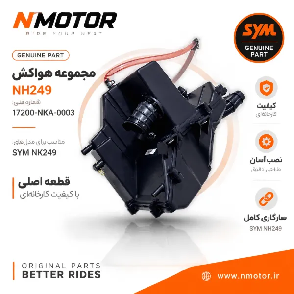 مجموعه هواکش NH249 شماره فنی 17200-NKA-0003