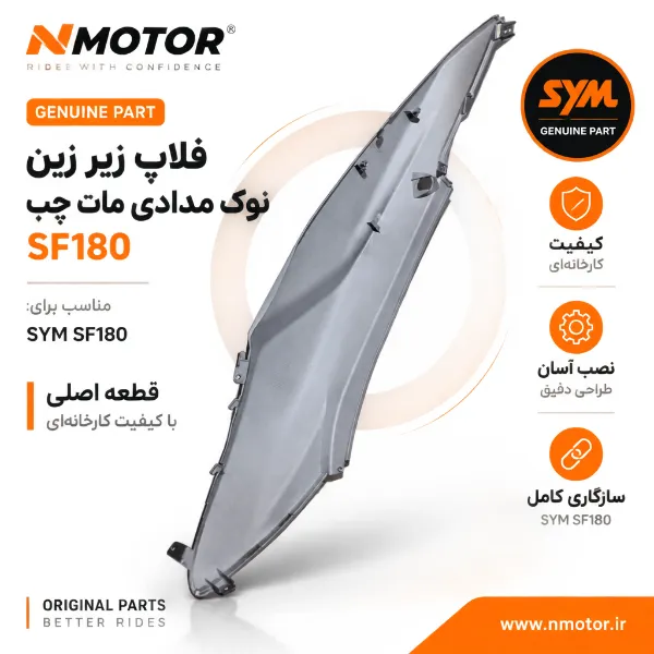 فلاپ زیر زین نوک مدادی مات چپ SF180 شماره فنی 8360A-XY3-0000-AG