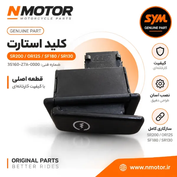 کلید استارت SR200 / OR125 / SF180 / SR130 شماره فنی 35160-Z7A-0000