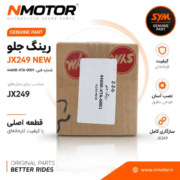 رینگ جلو JX249 NEW شماره فنی 44600-XTA-0001