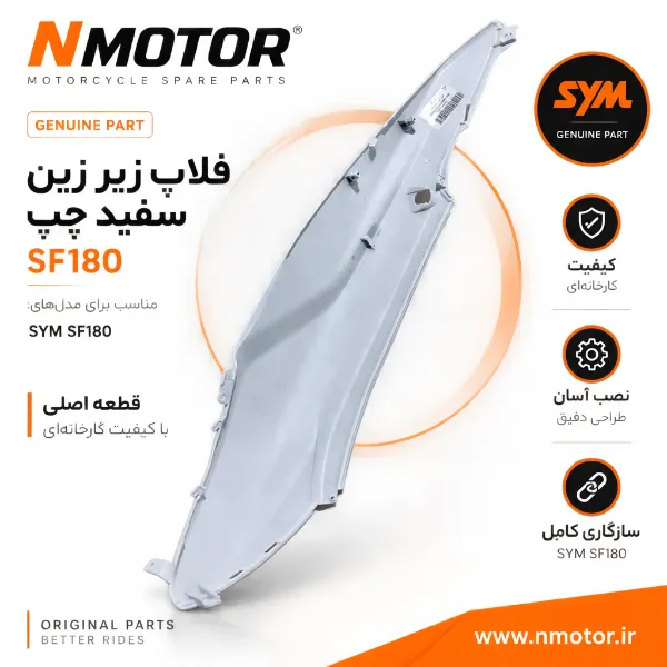 فلاپ زیر زین سفید چپ SF180 شماره فنی 83600-XWA-0000-WE