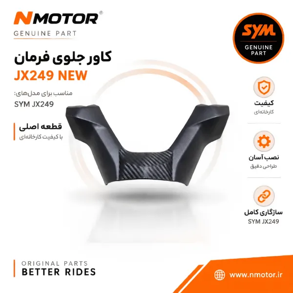 کاور جلوی فرمان JX249 NEW شماره فنی 53205-XTF-0000