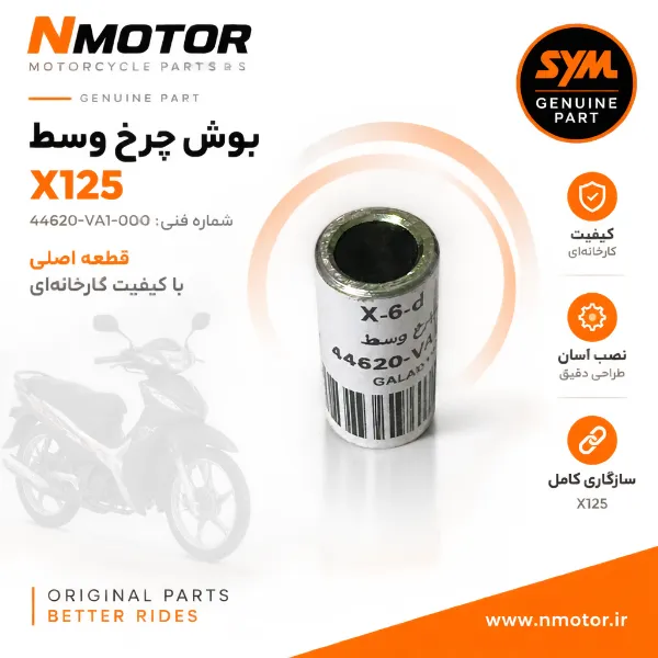 بوش چرخ وسط X125 شماره فنی 44620-VA1-0000
