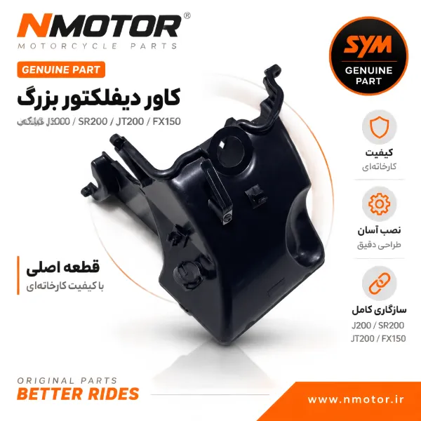 کاور دیفلکتور بزرگ گلکسی J200 / SR200 / JT200 / FX150
