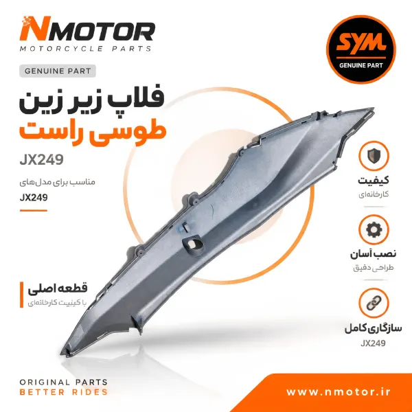 فلاپ زیر زین طوسی راست JX249 شماره فنی 8350G-L9M-000-GE