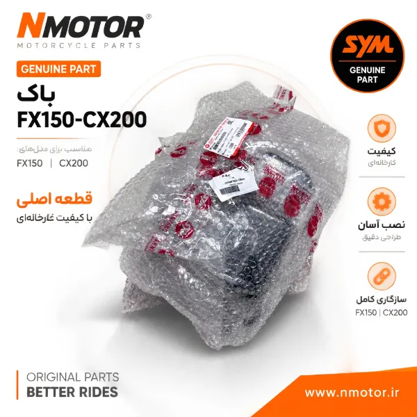 باک FX150-CX200 شماره فنی 17500-XB1-0004