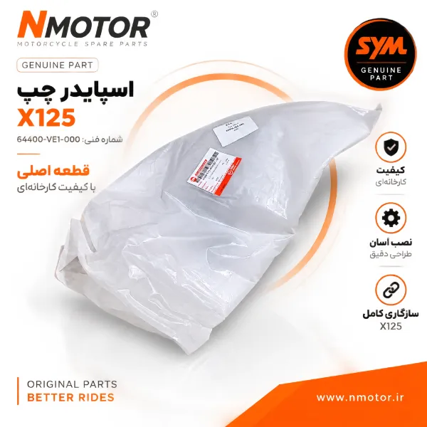 اسپایدر چپ X125 شماره فنی 64400-VE1-000