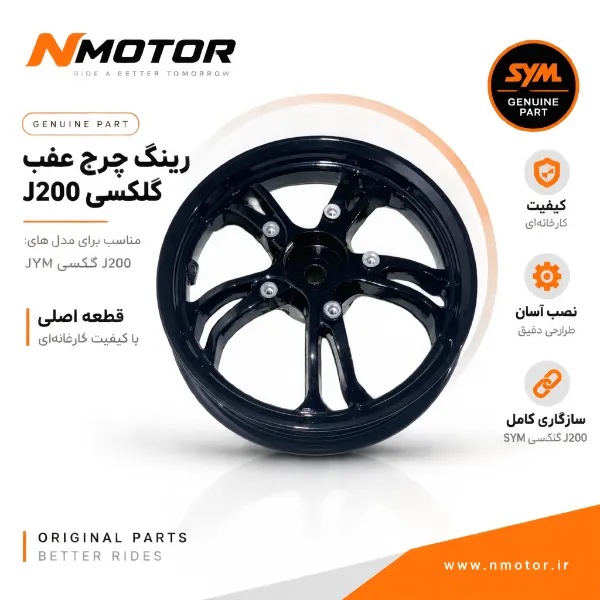 رینگ چرخ عقب گلکسی J200 شماره 42601-X9A-0002