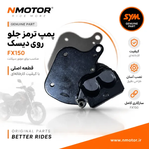 پمپ ترمز جلو روی دیسک FX150 شماره فنی 45100-ZEA-0000