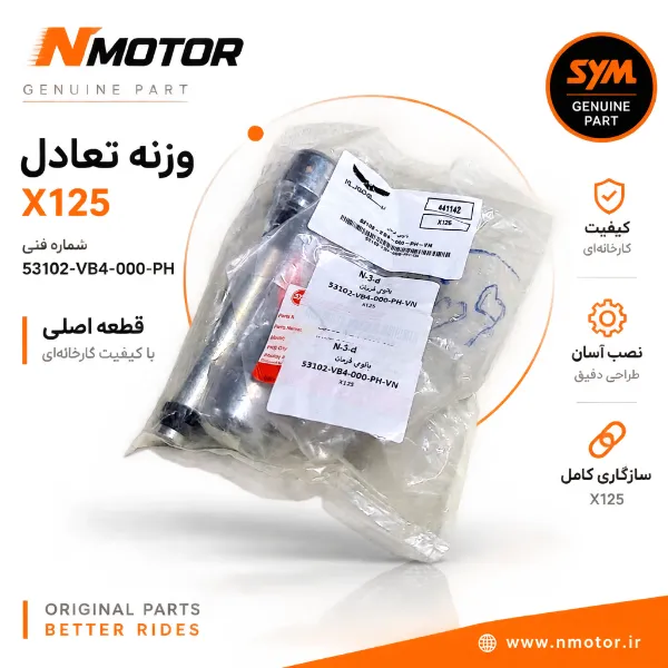 وزنه تعادل X125 شماره فنی 53102-VB4-000-PH