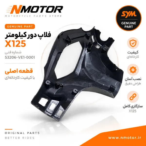 فلاپ دور کیلومتر X125 شماره فنی 53206-VE1-0001