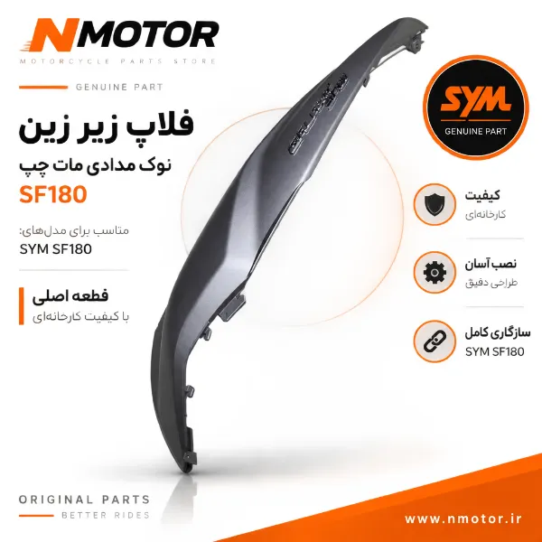 فلاپ زیر زین نوک مدادی مات چپ SF180 شماره فنی 8360A-XY3-0000-AG