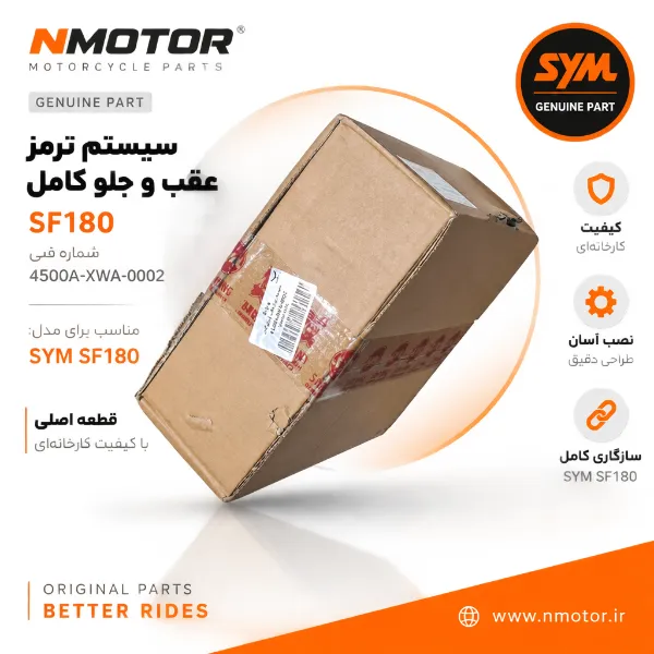 سیستم ترمز عقب و جلو کامل SF180 شماره فنی 4500A-XWA-0002