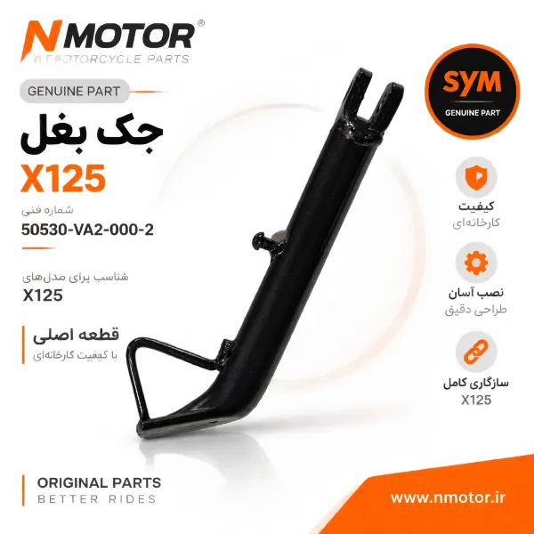 جک بغل X125 شماره فنی 50530-VA2-000-2