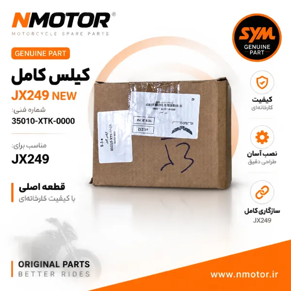 کیلس کامل JX249 NEW شماره فنی 35010-XTK-0000