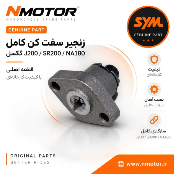 زنجیر سفت کن کامل گلکسی J200 / SR200 / NA180 شماره 14520-GY6-9011-M1