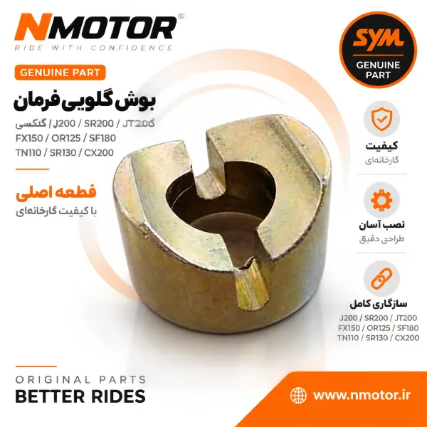 بوش گلویی فرمان گلکسی J200 / SR200 / JT200 / FX150 / OR125 / SF180 / TN110 / SR130 / CX200