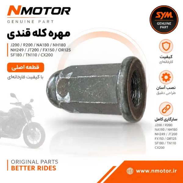 مهره کله قندی J200 / R200 / NA180 / NH180 / NH249 / JT200 / FX150 / OR125 / SF180 / TN110 / CX200