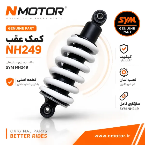 کمک عقب NH249 شماره فنی 52400-NH1-0003-K