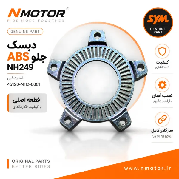 دیسک ABS جلو NH249 شماره فنی 45120-NH2-0001