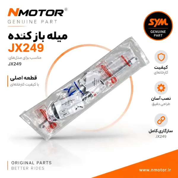 میله باز کننده JX249 شماره فنی 74480-L3A-000