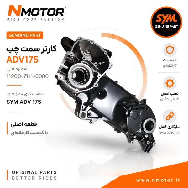 کارتر سمت چپ (شماره) ADV175 شماره فنی 11200-ZH1-0000
