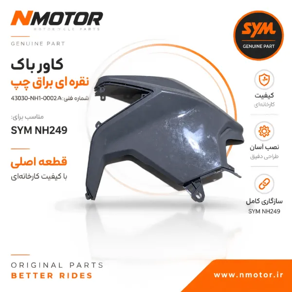 کاور باک نقره ای براق چپ NH249 شماره فنی 43030-NH1-0002-AN