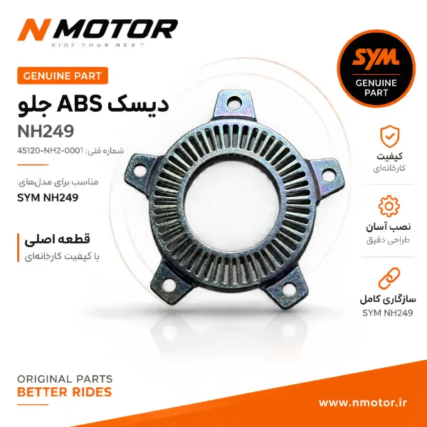 دیسک ABS جلو NH249 شماره فنی 45120-NH2-0001