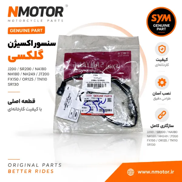 سنسور اکسیژن گلکسی J200 / SR200 / NA180 / NH180 / NH249 / JT200 / FX150 / OR125 / TN110 / SR130
