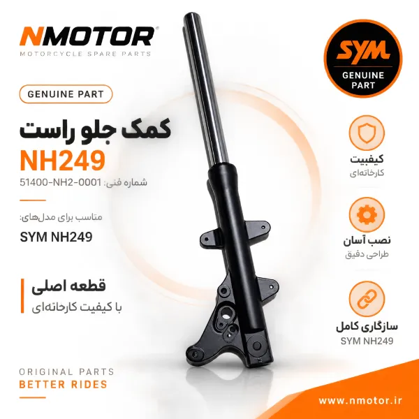 کمک جلو راست NH249 شماره فنی 51400-NH2-0001